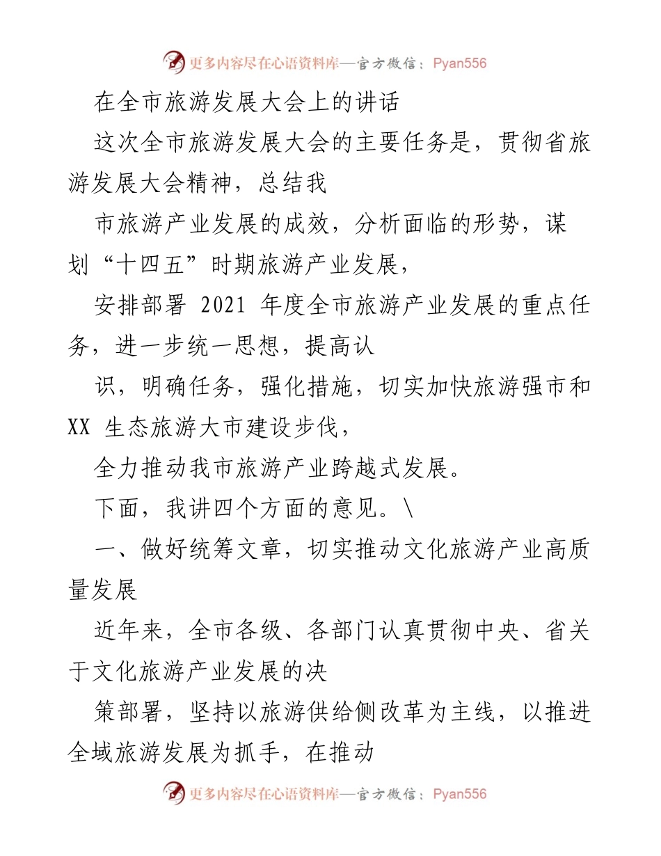 [发言] 全市旅游发展大会 - 推动文化旅游产业高质量发展的战略思考.docx_第1页