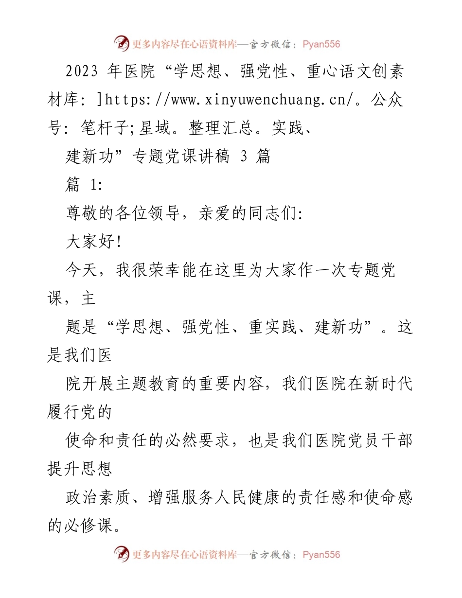 [发言] 医院专题党课 - “学思想、强党性、重实践、建新功”主题党课讲稿.docx_第1页