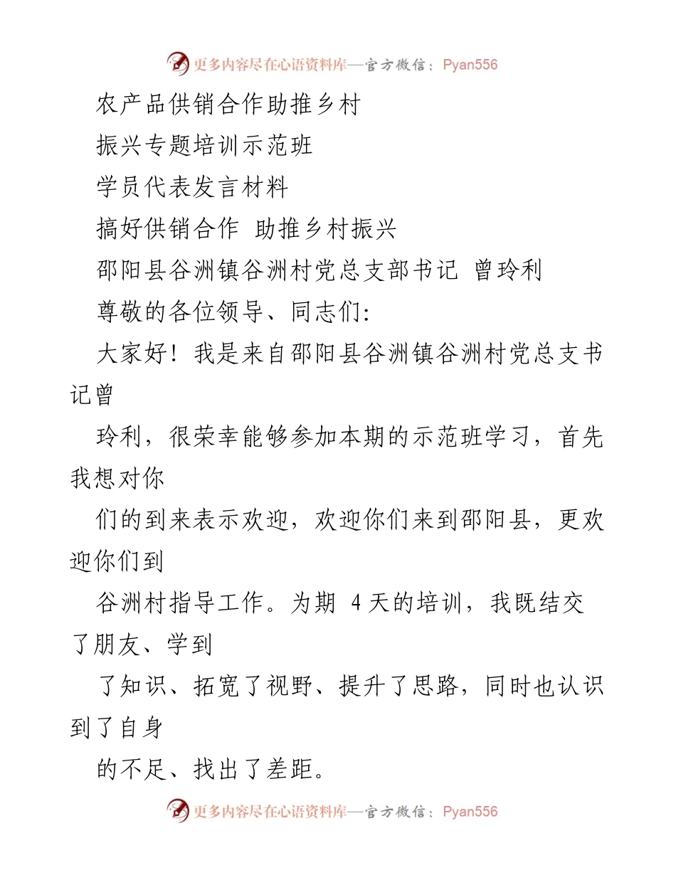 [发言] 农产品供销合作助推乡村振兴专题培训示范班 - 强化供销合作，助力乡村振兴的思考与实践.docx_第1页