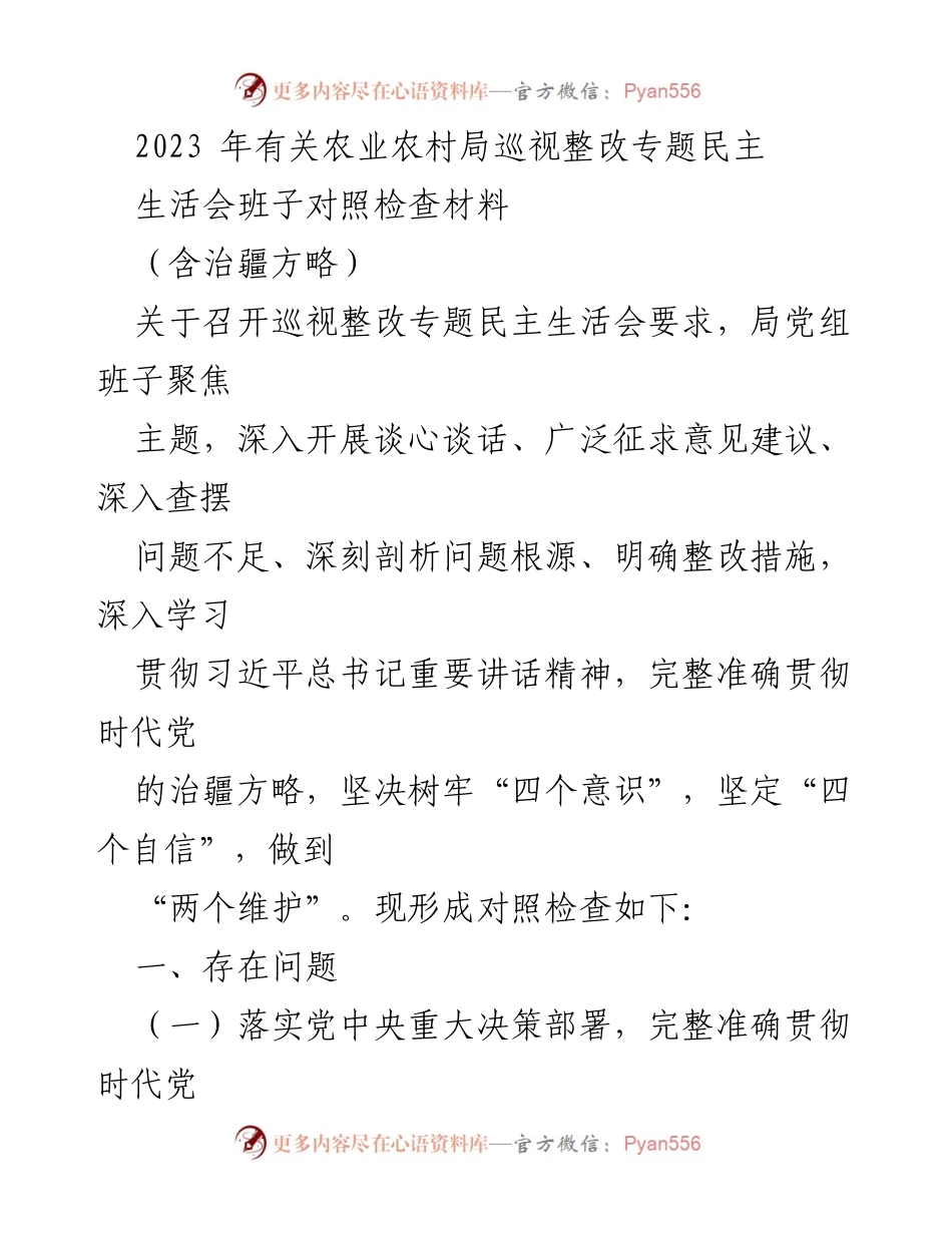 [发言] 农业农村局巡视整改专题民主生活会 - 2023年农业农村局巡视整改专题民主生活会对照检查材料分析_1.docx_第1页