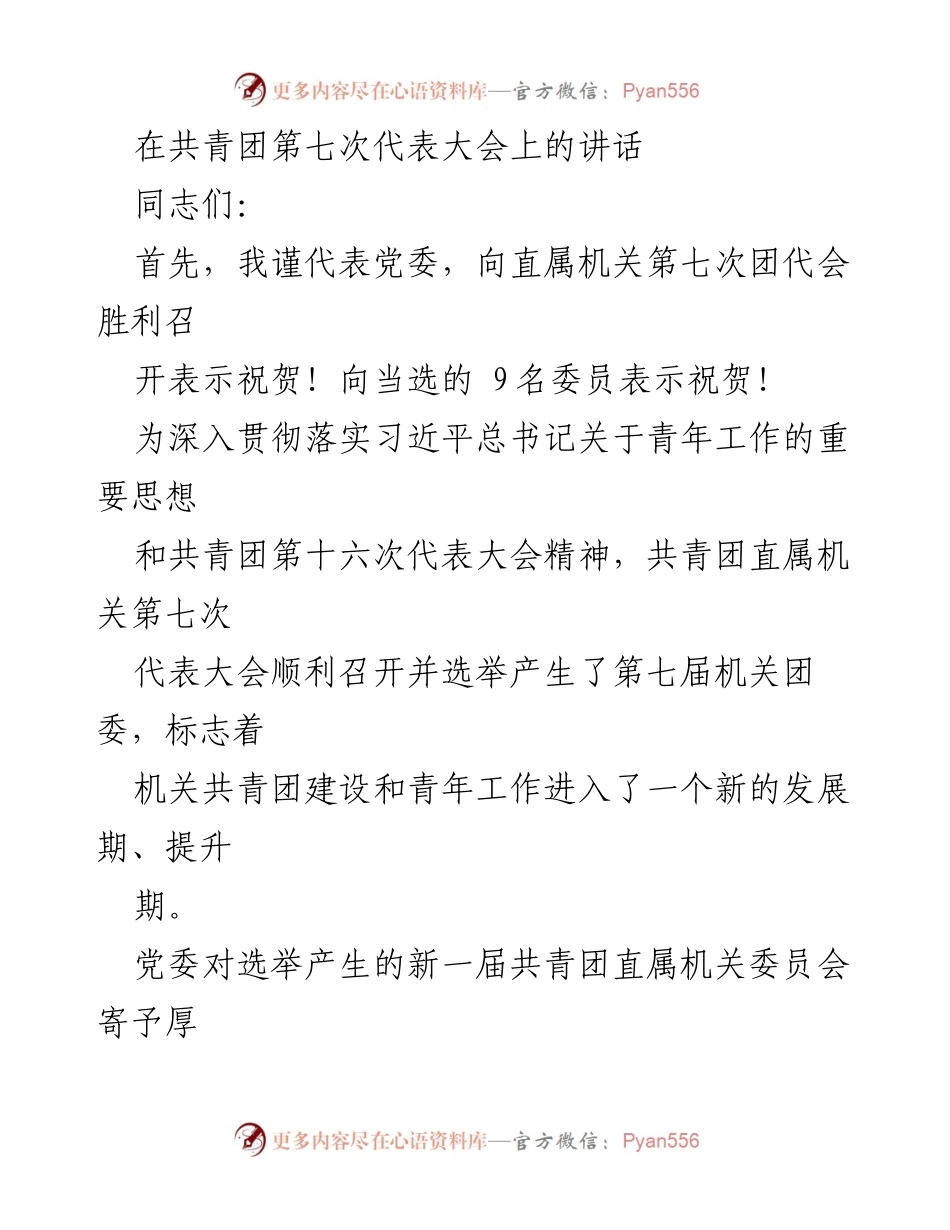 [发言] 共青团第七次代表大会 - 党委对新一届团委的寄语与期望.docx_第1页