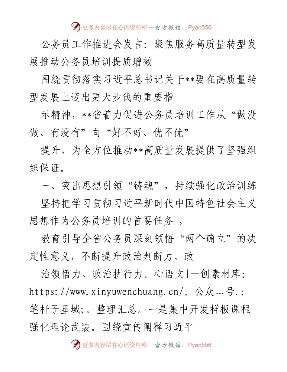 [发言] 公务员工作推进会 - 提升公务员培训质量助力高质量转型发展.docx_第1页