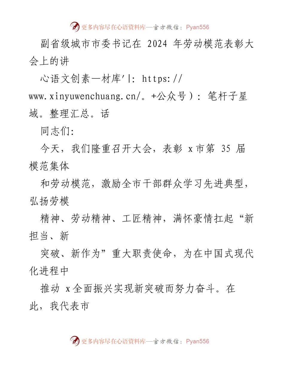 [发言] 劳动模范表彰大会 - 弘扬劳模精神，激励新时代奋斗者.docx_第1页