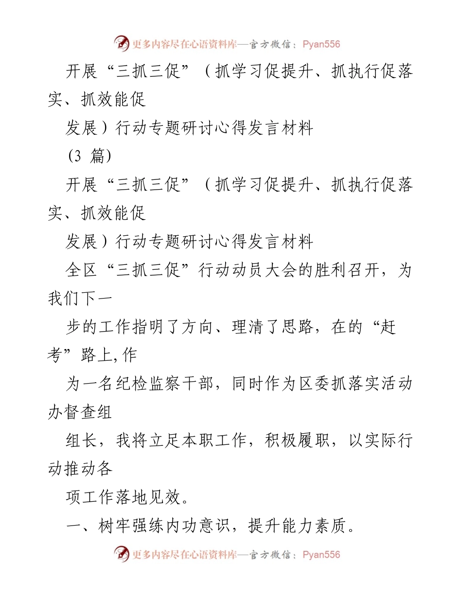 [发言] 动员大会 - “三抓三促”行动下的纪检监察干部心得分享.docx_第1页