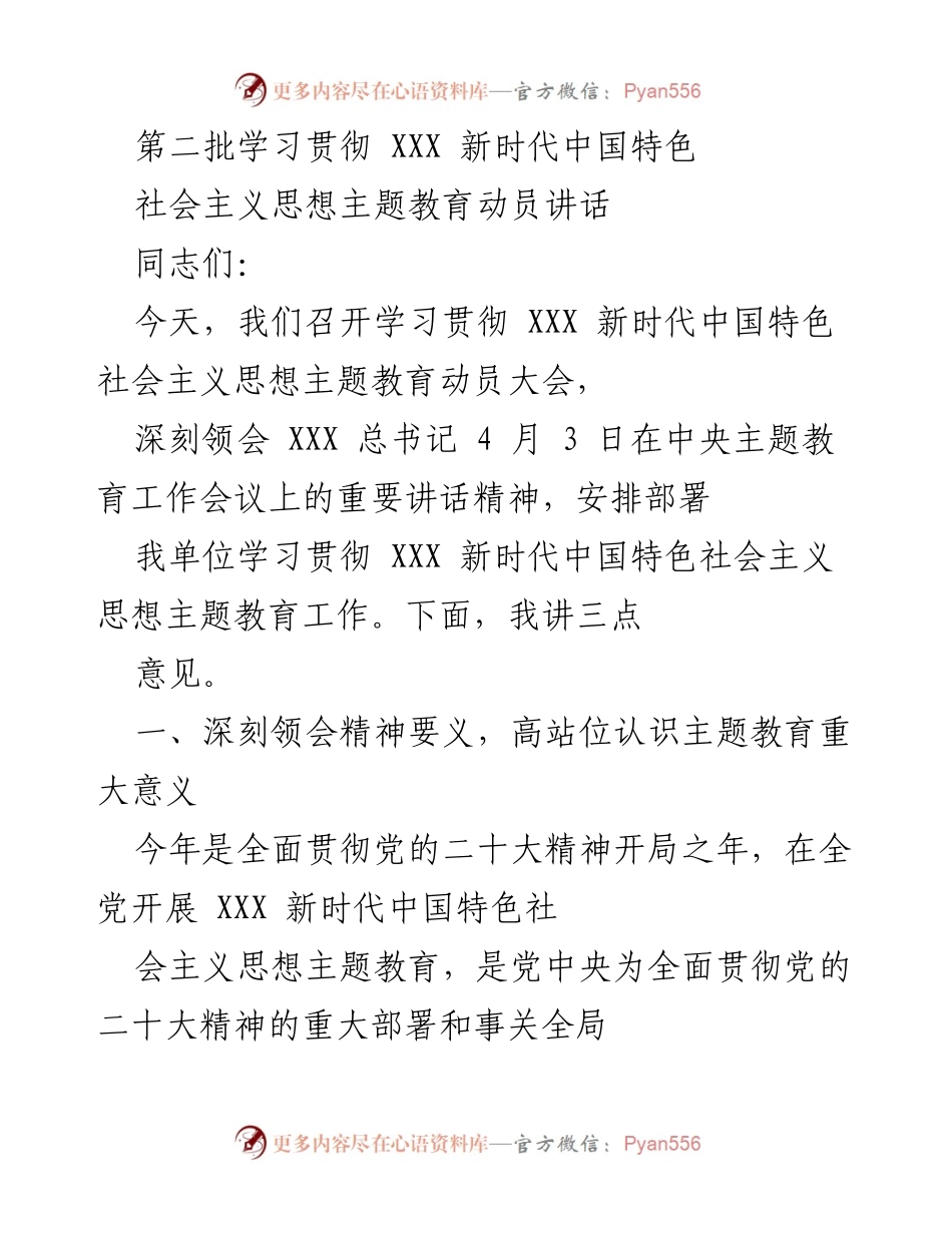 [发言] 动员大会 - 深入学习贯彻新时代中国特色社会主义思想的重要性_1.docx_第1页