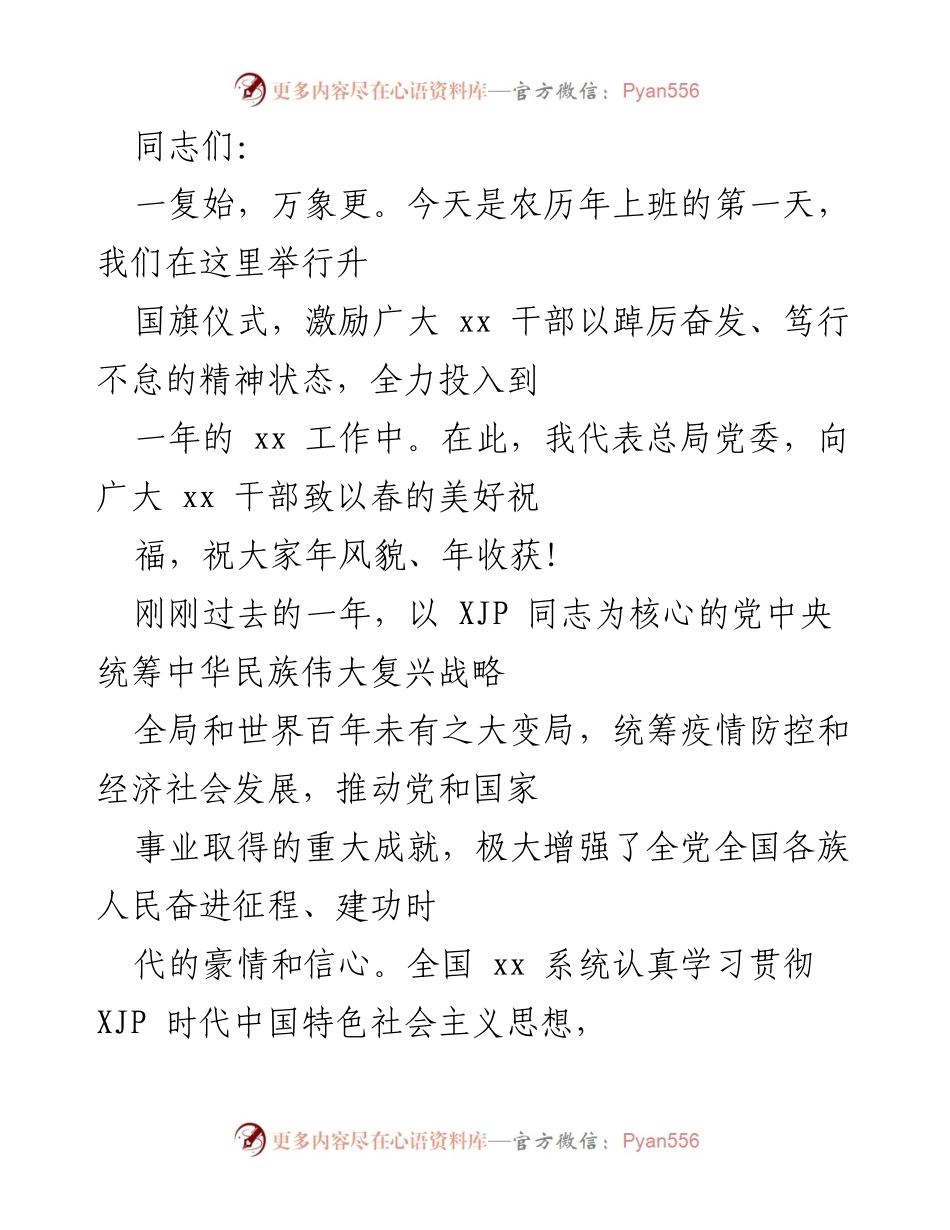 [发言] 升国旗仪式 - 新年寄语与工作动员.docx_第1页