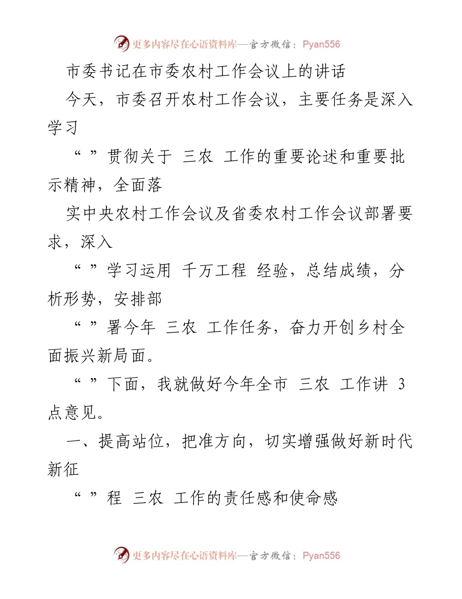 [发言] 农村工作会议 - 深入推进乡村振兴，增强三农工作责任感.docx_第1页