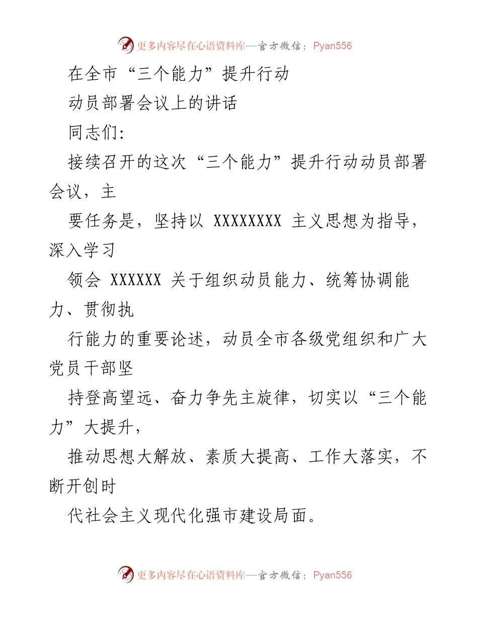 [发言] 动员部署会议 - 提升“三个能力”推动高质量发展.docx_第1页