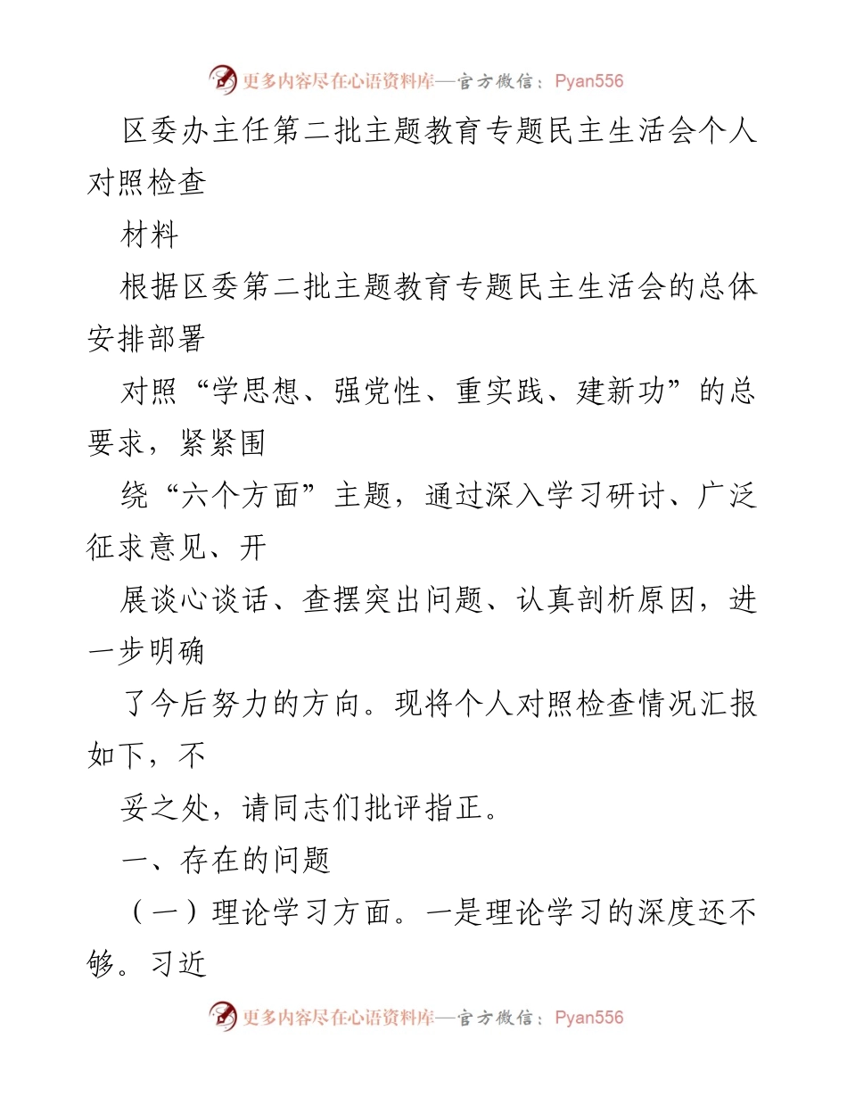 [发言] 区委第二批主题教育专题民主生活会 - 个人对照检查情况汇报.docx_第1页