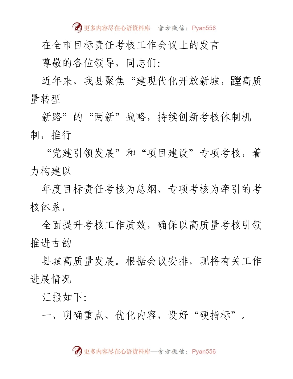 [发言] 全市目标责任考核工作会议 - 优化考核机制，推动高质量发展.docx_第1页