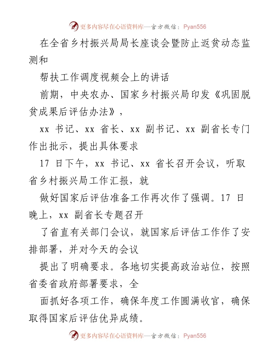 [发言] 全省乡村振兴局局长座谈会 - 确保脱贫成果与乡村振兴工作圆满收官.docx_第1页