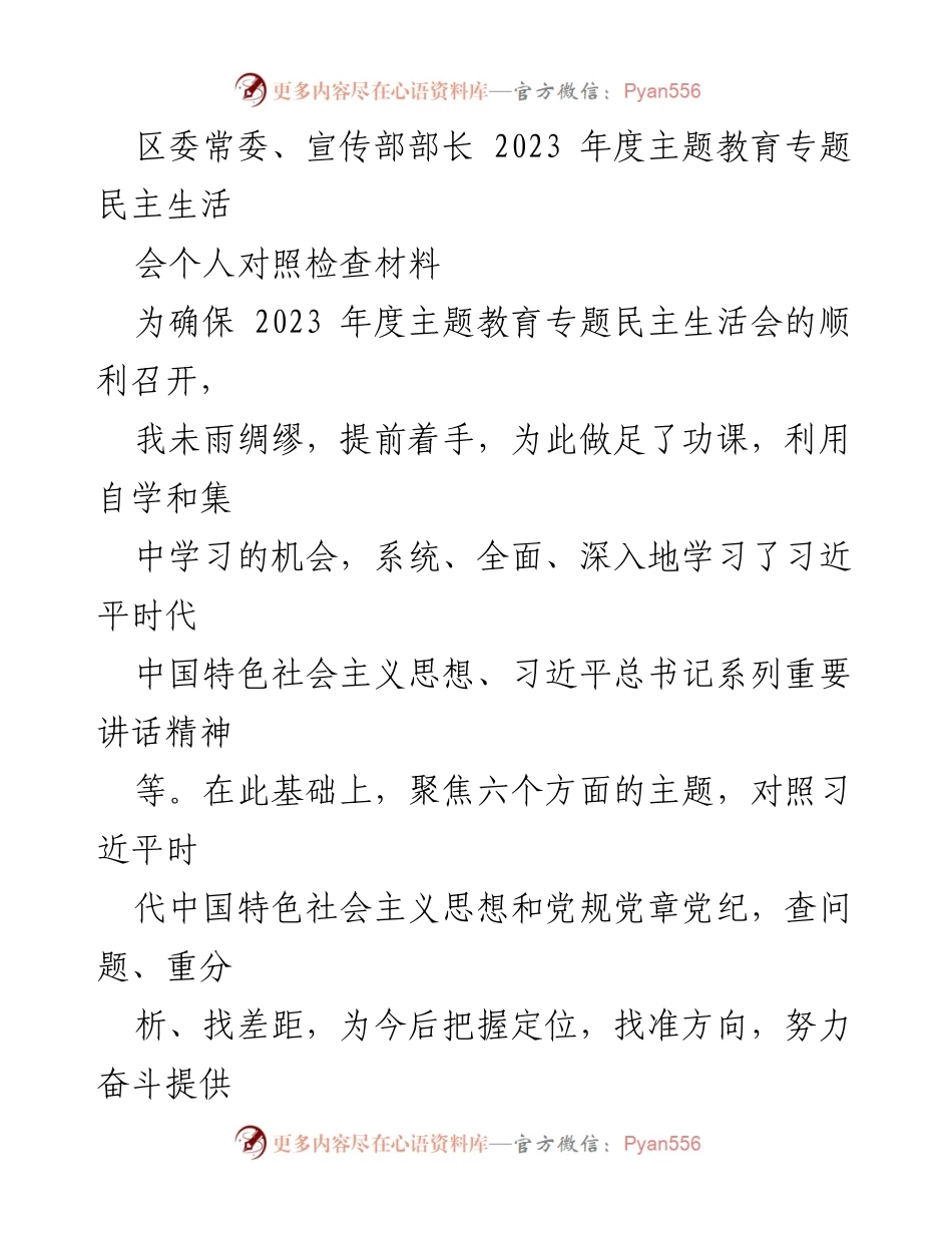 [发言] 区委常委、宣传部年度主题教育专题民主生活会 - 个人对照检查材料总结与反思.docx_第1页