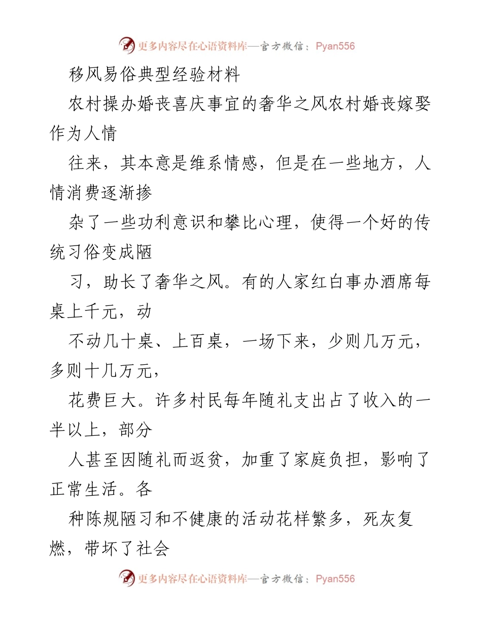 [发言] 农村移风易俗工作推进会 - 移风易俗：规范农村婚丧喜庆事宜的探索与实践.docx_第1页