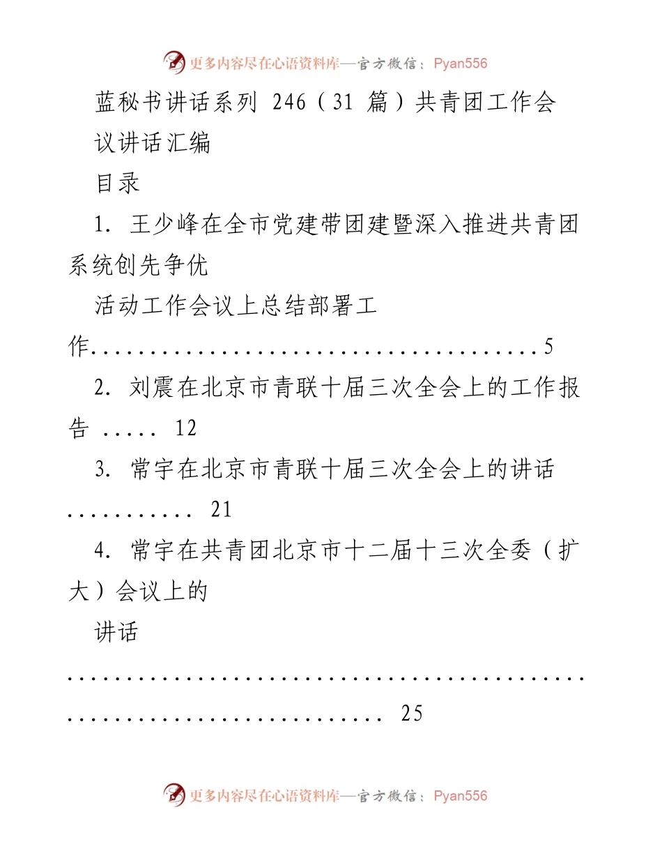 [发言] 共青团工作会议 - 共青团工作会系列讲话汇编.docx_第1页