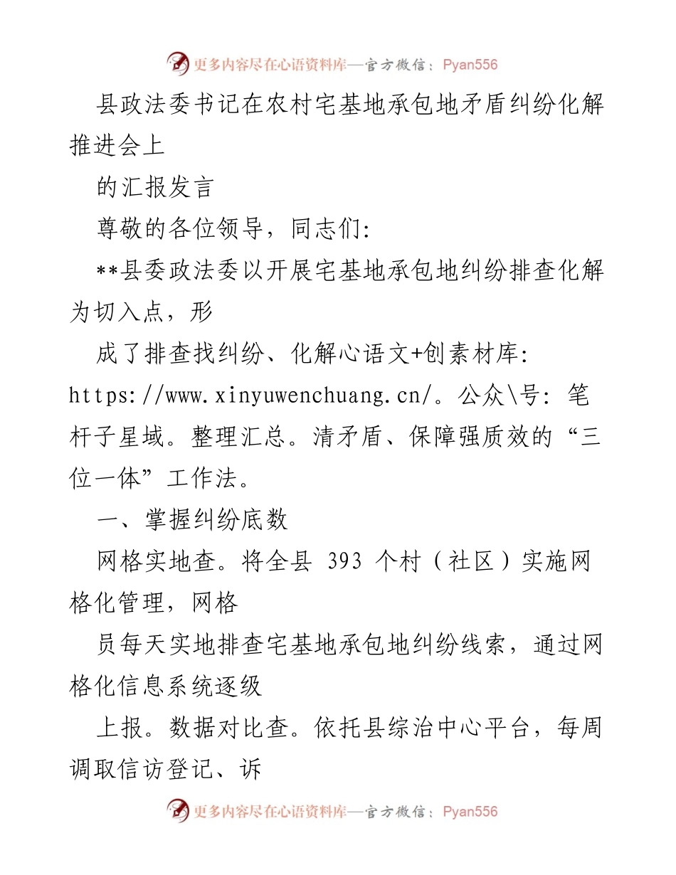 [发言] 农村宅基地承包地纠纷化解推进会 - 加强农村宅基地纠纷化解工作的“三位一体”法则.docx_第1页