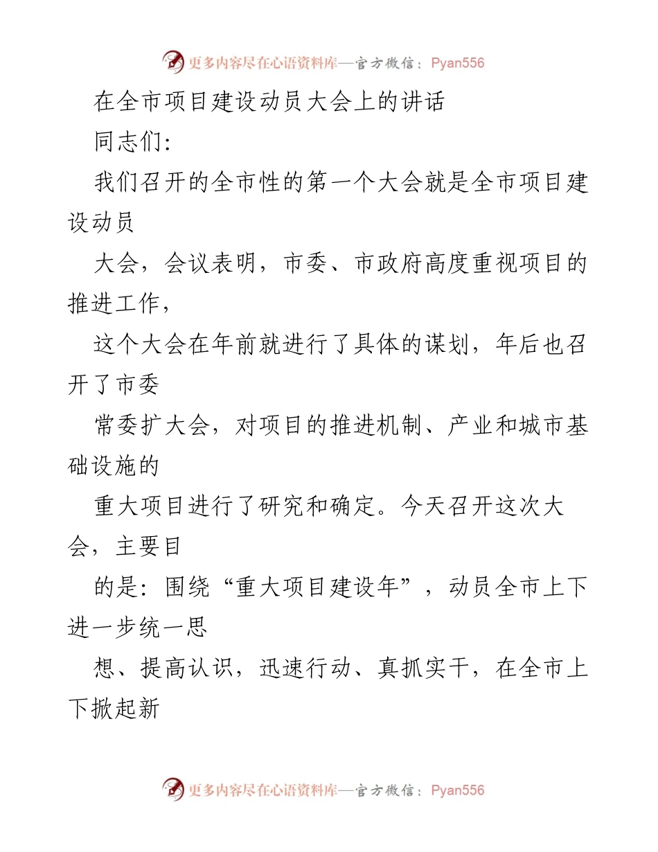 [发言] 全市项目建设动员大会 - 强化项目建设，推动经济发展新局面.docx_第1页