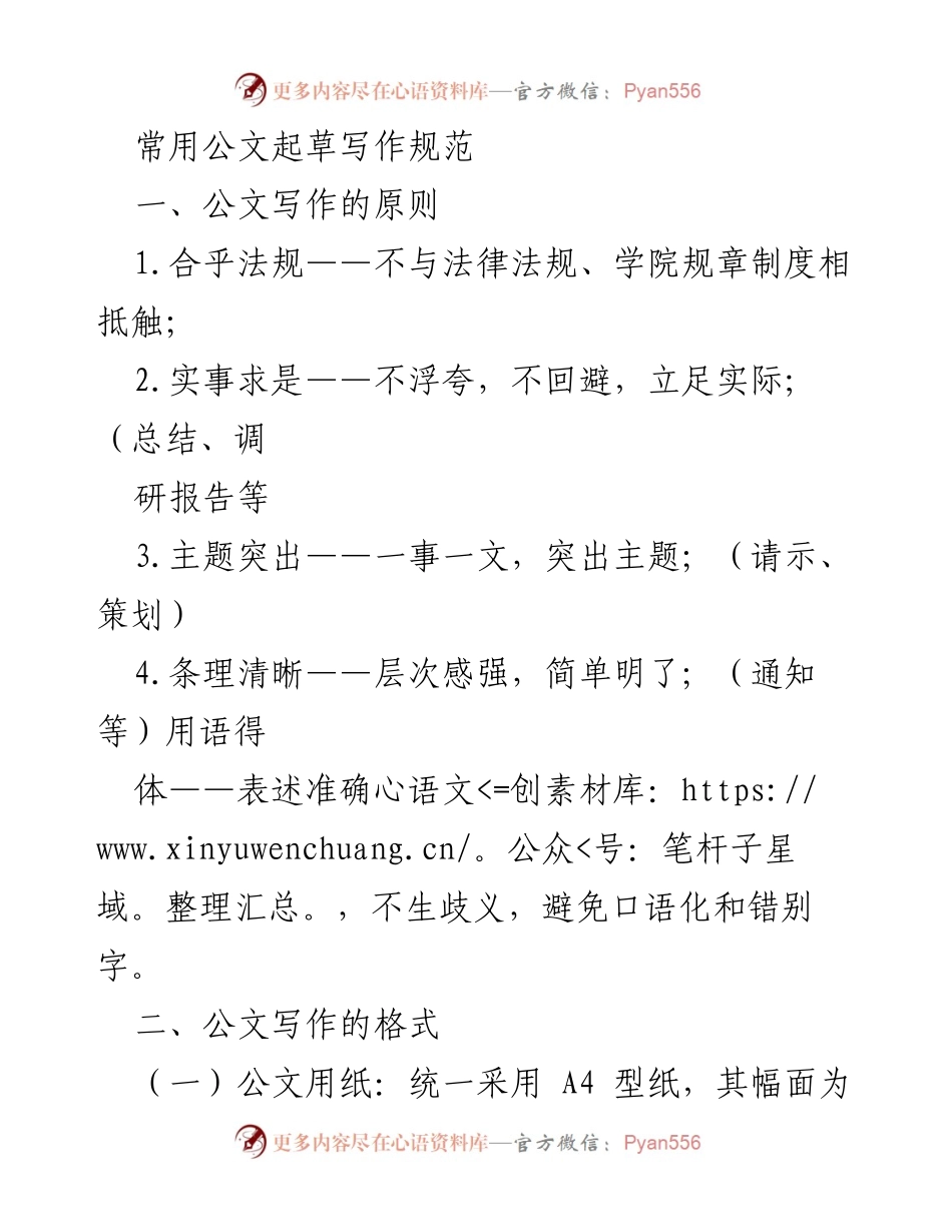 [发言] 公文写作培训 - 常用公文起草写作规范与格式指南.docx_第1页