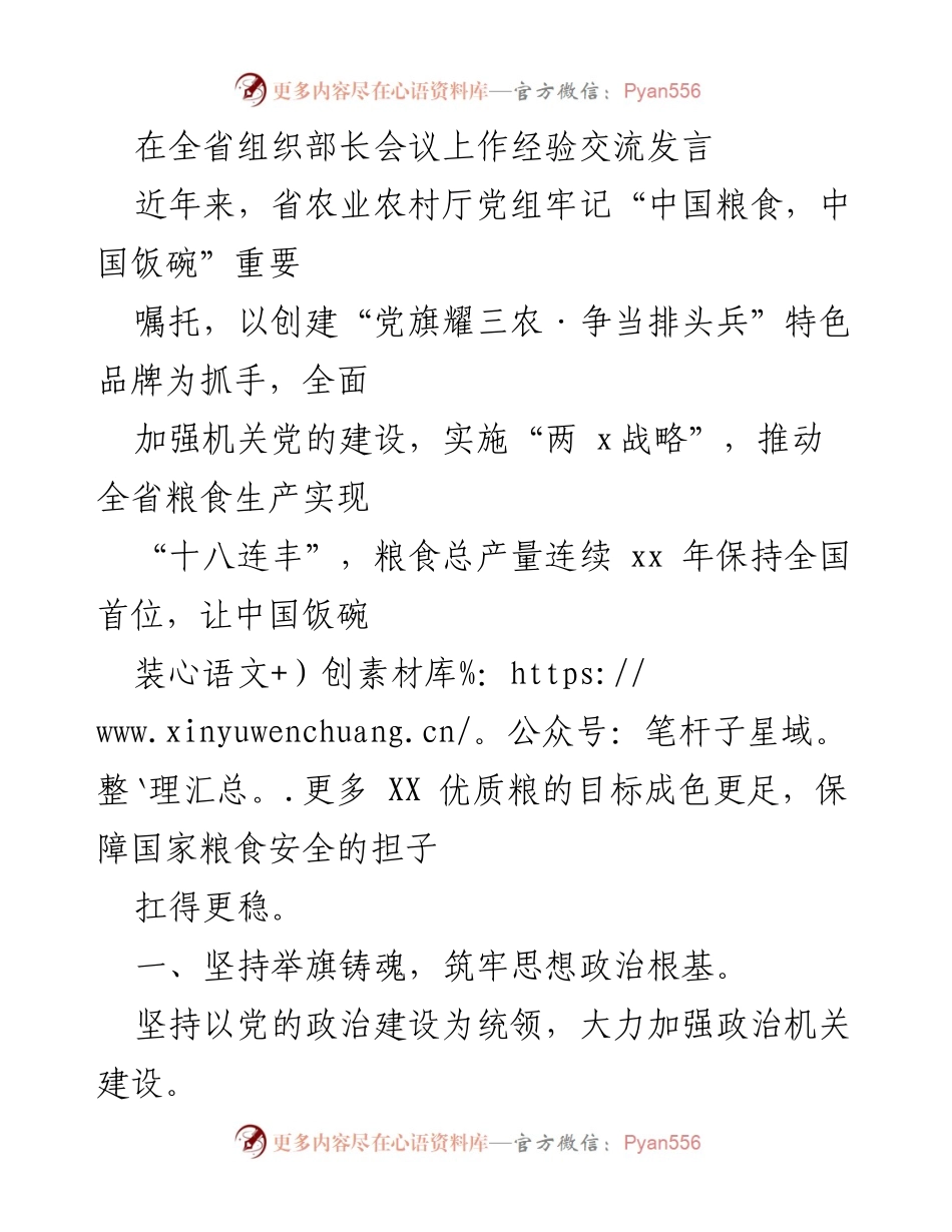 [发言] 全省组织部长会议 - 加强党的建设，推动粮食生产实现“十八连丰”.docx_第1页
