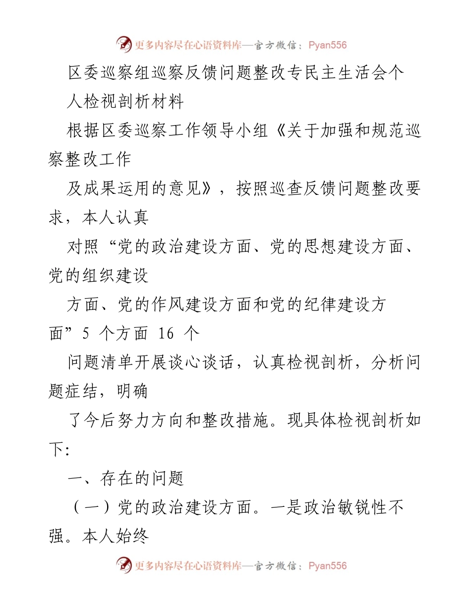 [发言] 区委巡察整改 - 区委巡察组反馈问题整改个人检视剖析材料.docx_第1页