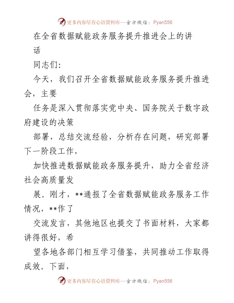 [发言] 全省数据赋能政务服务提升推进会 - 加快数据赋能，提升政务服务效能.docx_第1页
