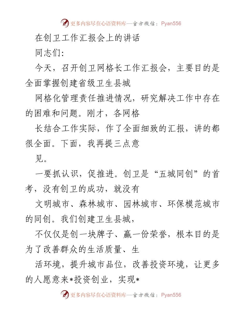 [发言] 创卫工作汇报会 - 加强创卫工作推进，确保省级卫生县城创建达标.docx_第1页