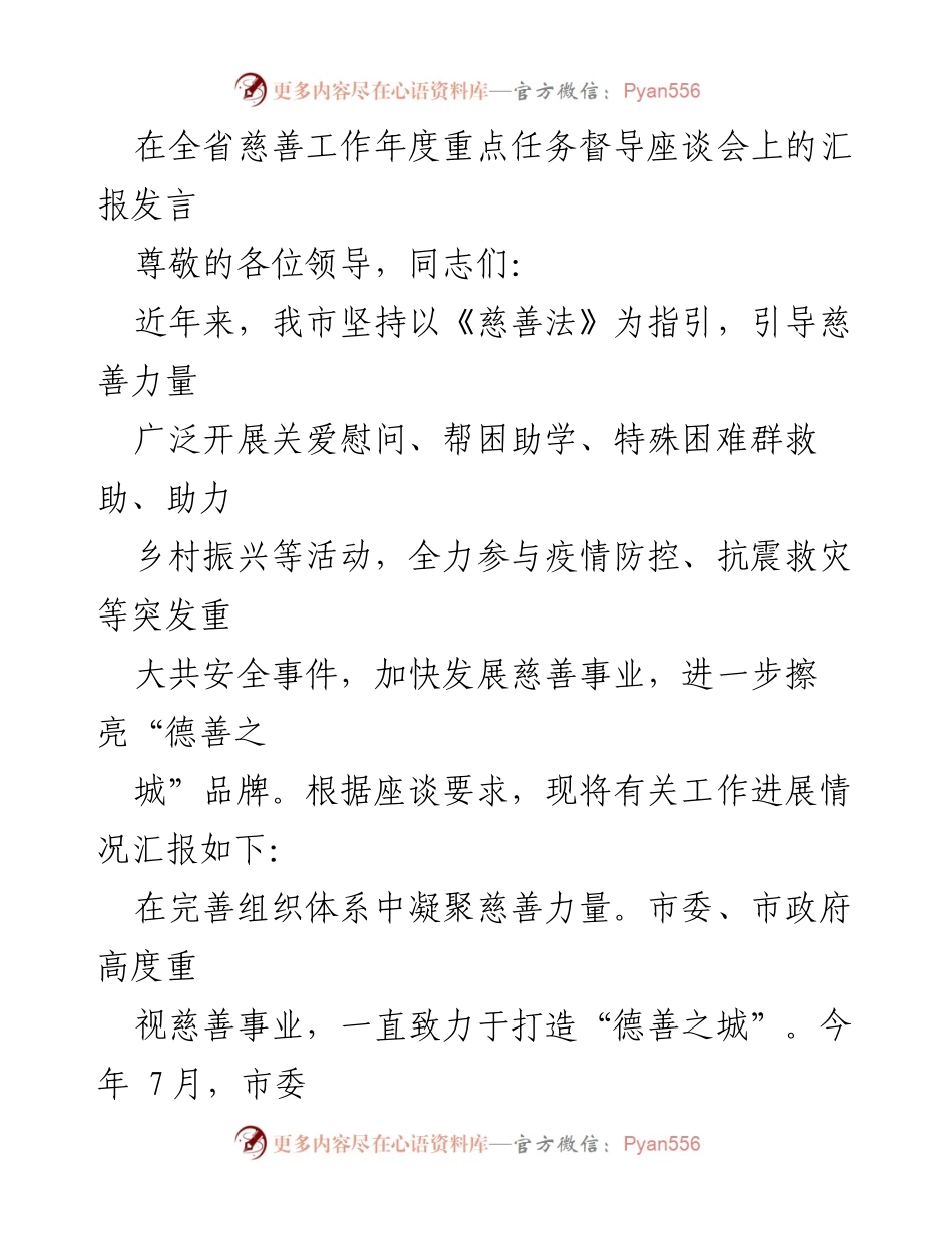 [发言] 全省慈善工作年度重点任务督导座谈会 - 加快慈善事业发展，助力社会救助与乡村振兴.docx_第1页