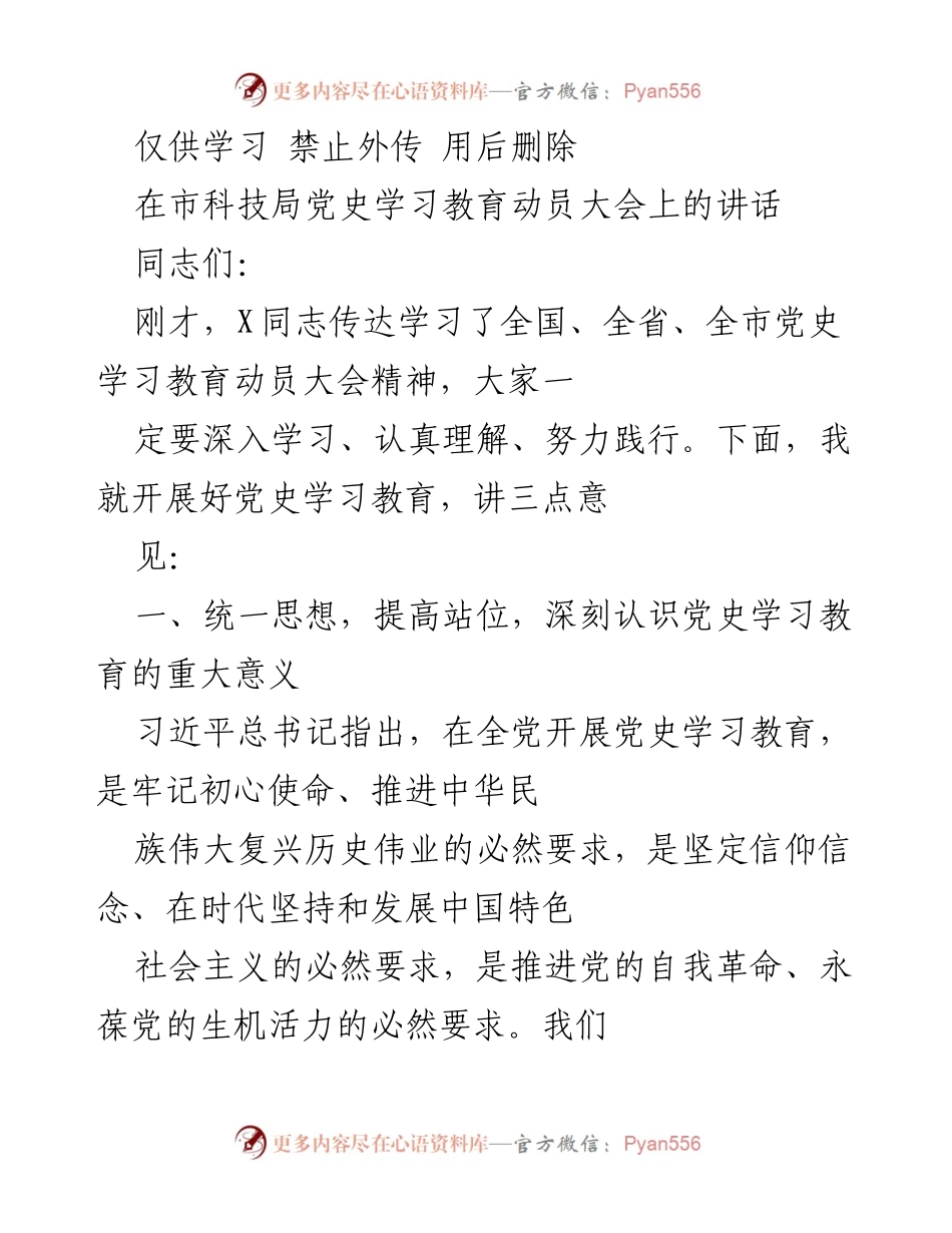 [发言] 动员大会 - 深入学习党史教育的重要性与实践意义.docx_第1页
