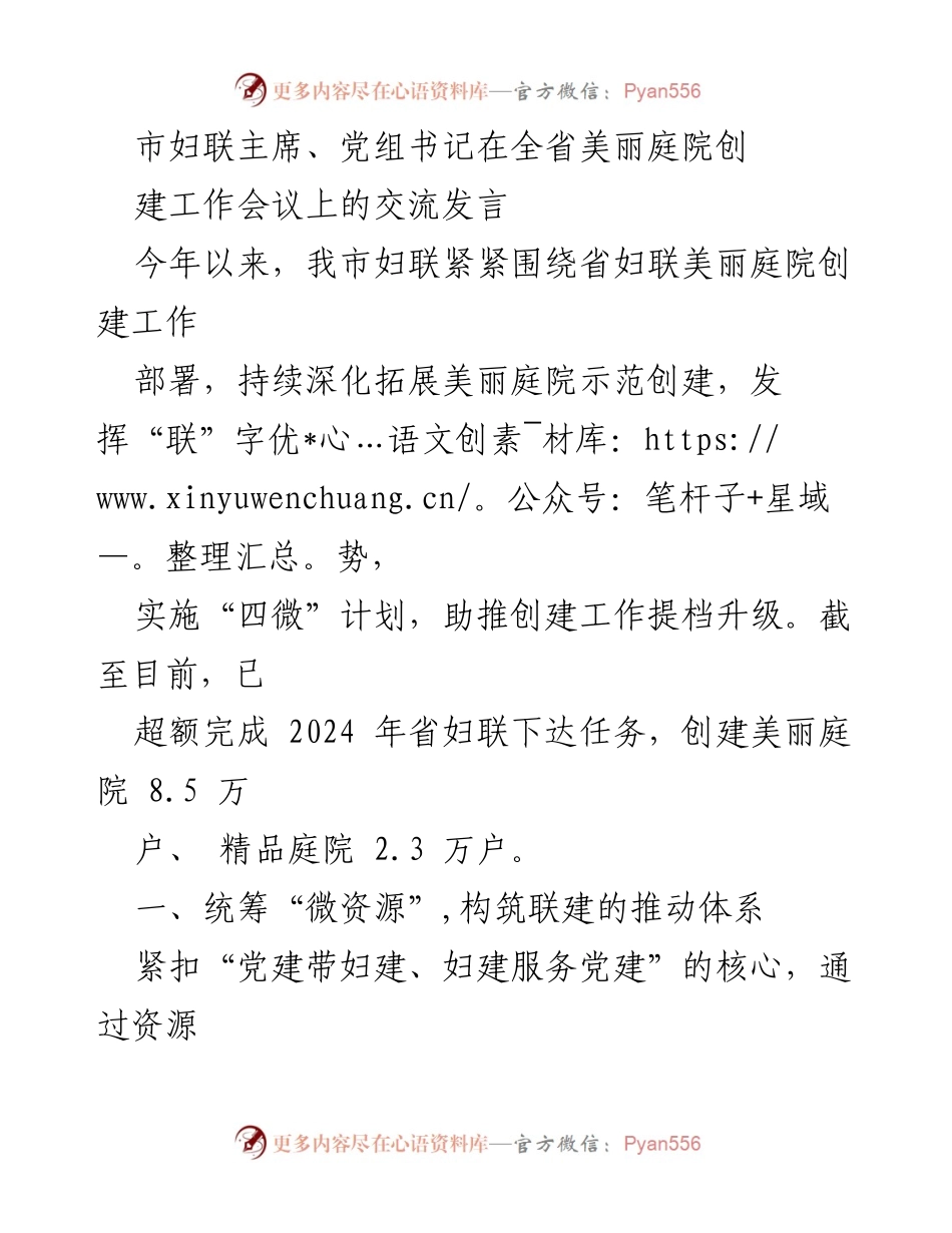[发言] 全省美丽庭院创建工作会议 - “联”字优势助推美丽庭院创建工作提档升级.docx_第1页