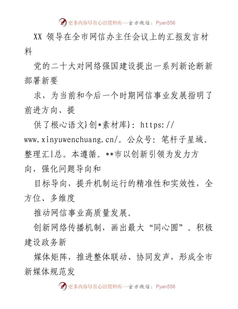 [发言] 全市网信办主任会议 - 强化创新驱动，推动网信事业高质量发展.docx_第1页