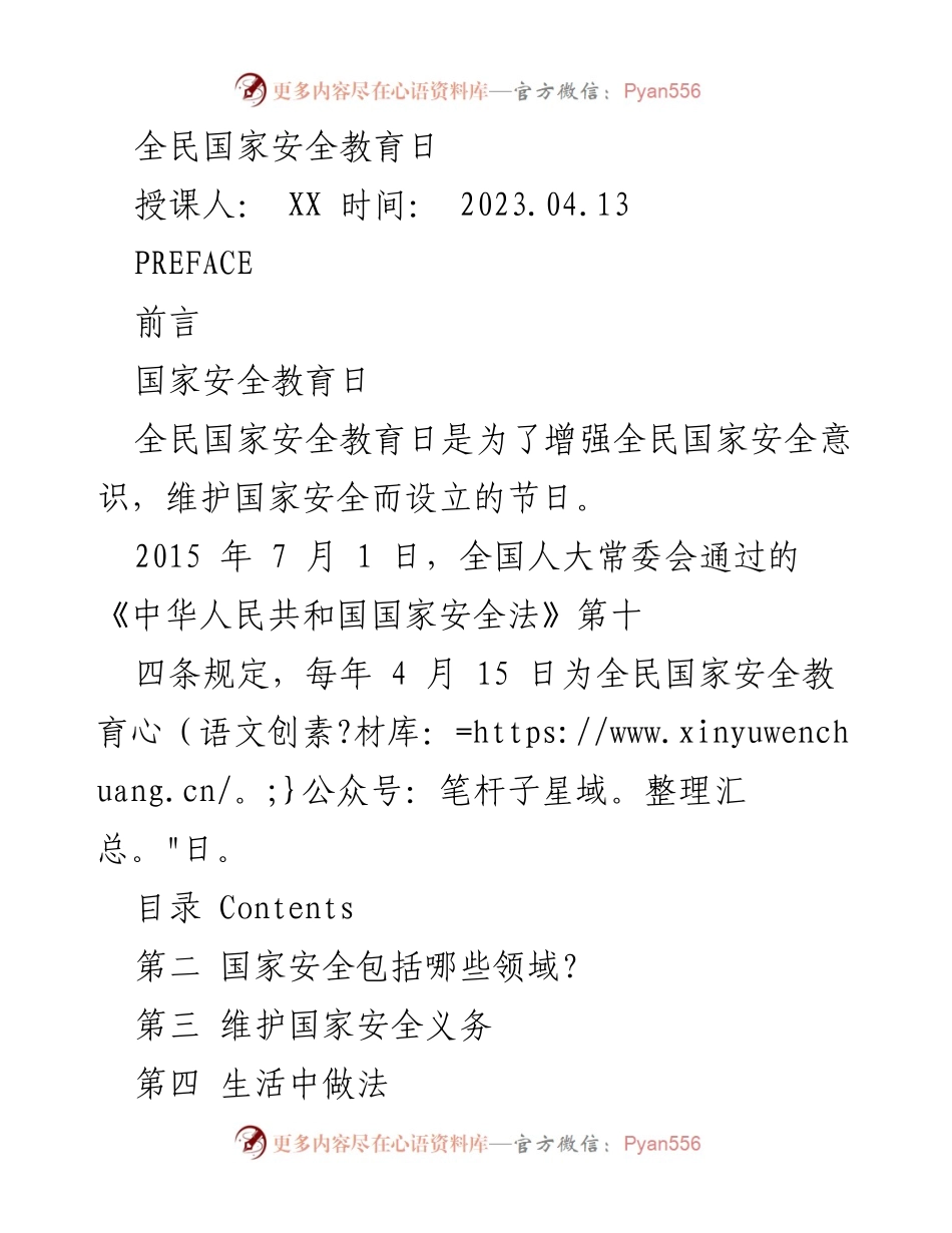 [发言] 全民国家安全教育日 - 增强国家安全意识的重要性.docx_第1页