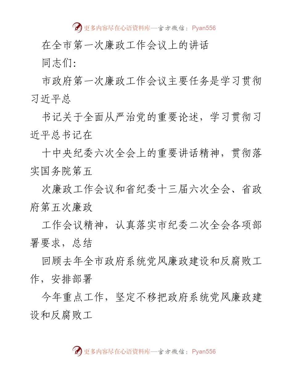 [发言] 全市第一次廉政工作会议 - 加强廉政建设，推动高质量发展.docx_第1页