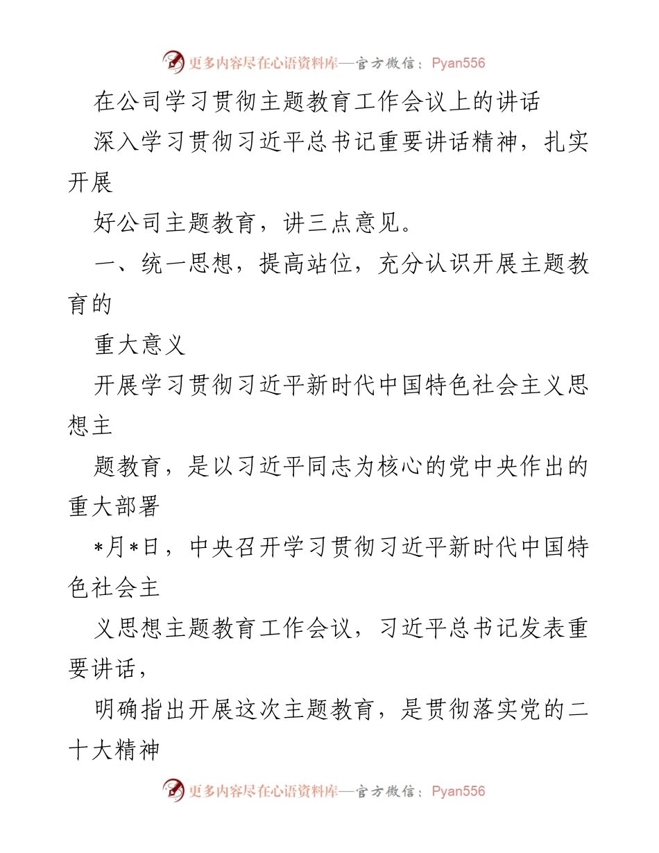 [发言] 公司主题教育工作会议 - 深入学习贯彻习近平总书记重要讲话精神的重要性.docx_第1页