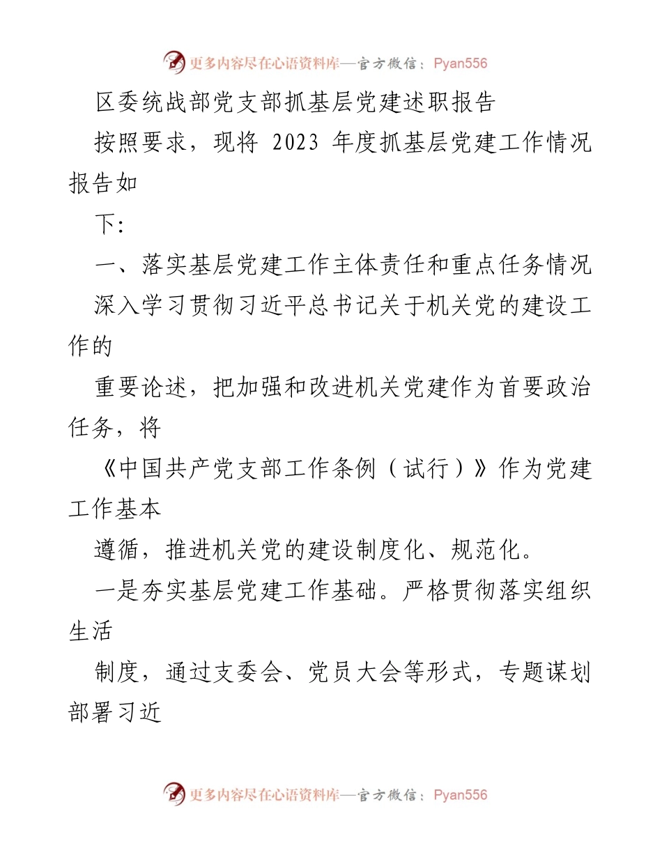 [发言] 区委统战部 - 2023年度基层党建工作述职报告.docx_第1页