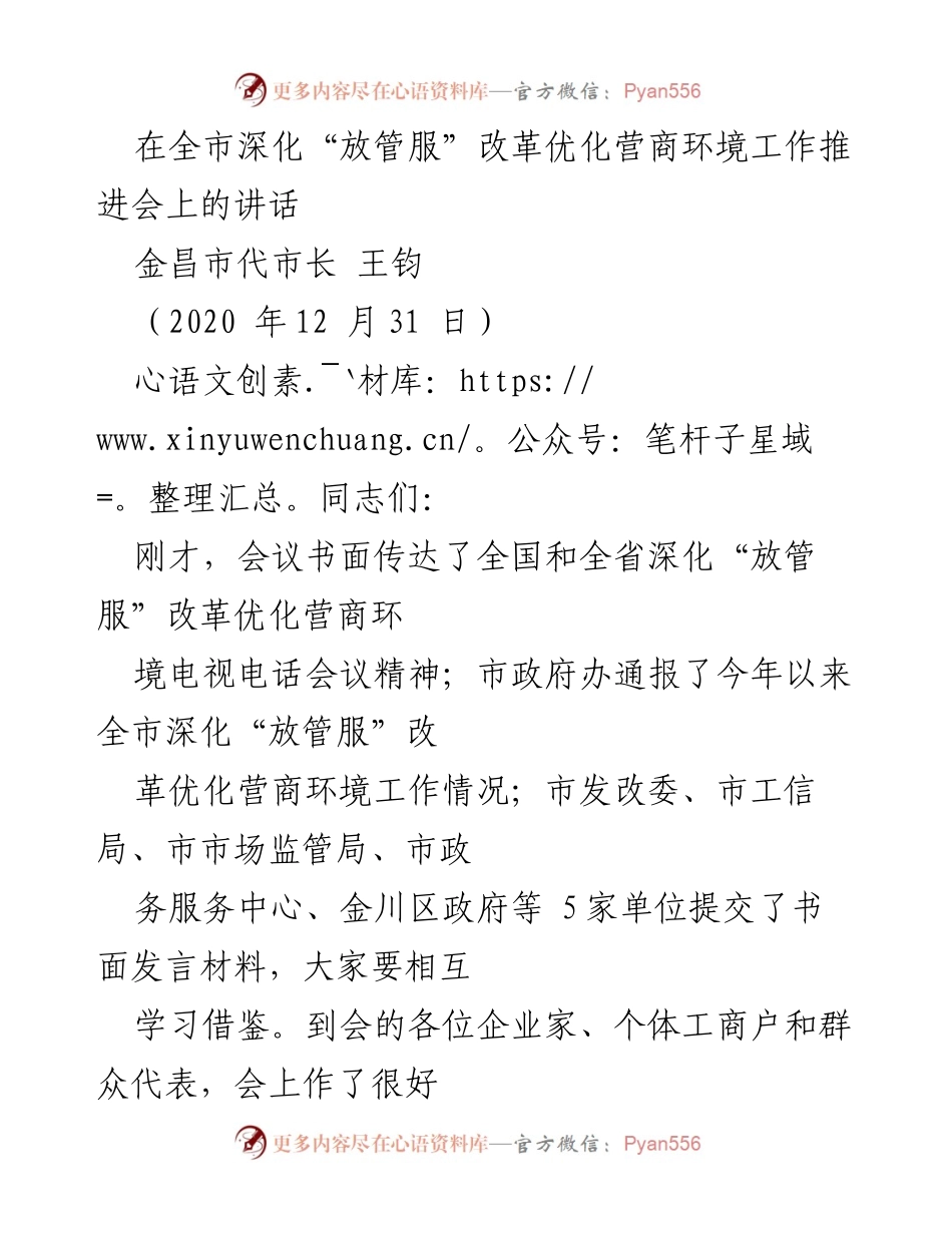 [发言] 全市深化“放管服”改革优化营商环境工作推进会 - 强化信心，推动深化“放管服”改革优化营商环境实现新突破.docx_第1页