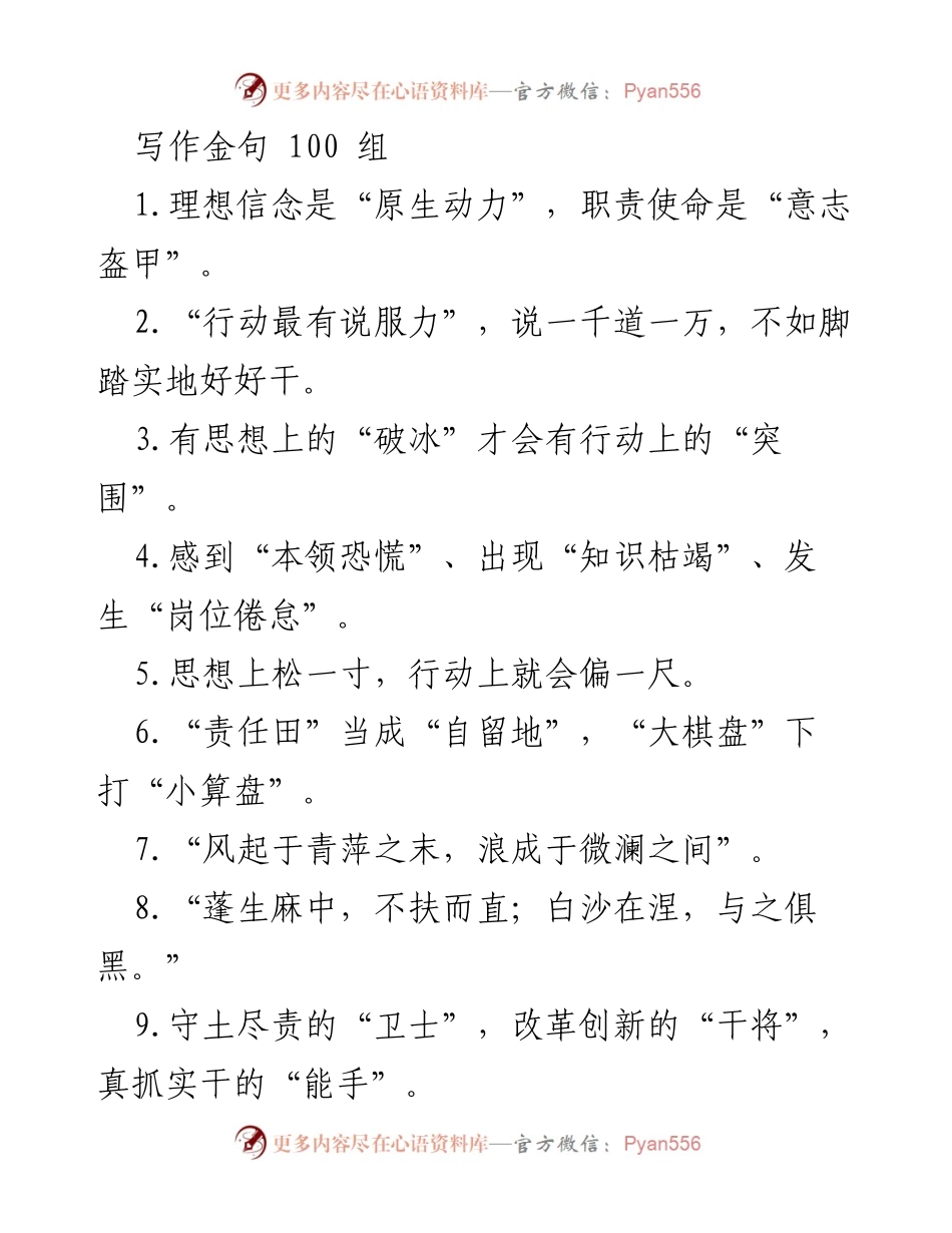 [发言] 写作培训 - 理想信念与行动力的金句分享.docx_第1页