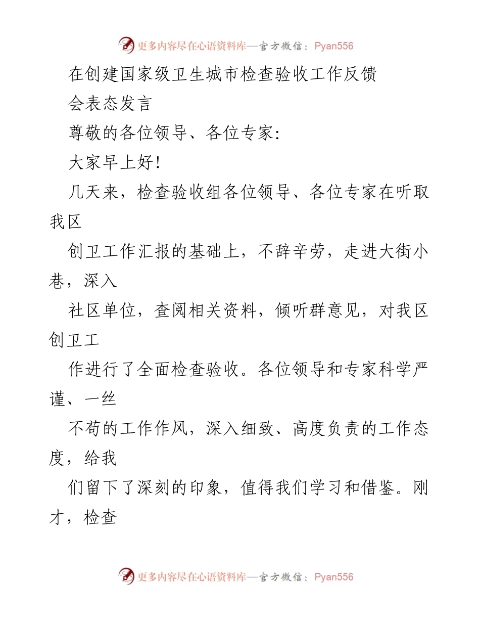 [发言] 创建国家级卫生城市检查验收工作反馈会 - 对创卫工作反馈的重视与未来改进方向.docx_第1页