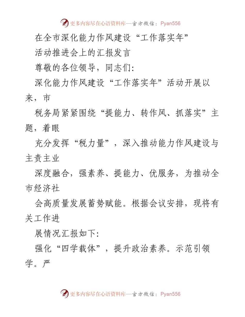 [发言] 全市深化能力作风建设活动推进会 - 深化能力作风建设，推动税务服务高质量发展.docx_第1页