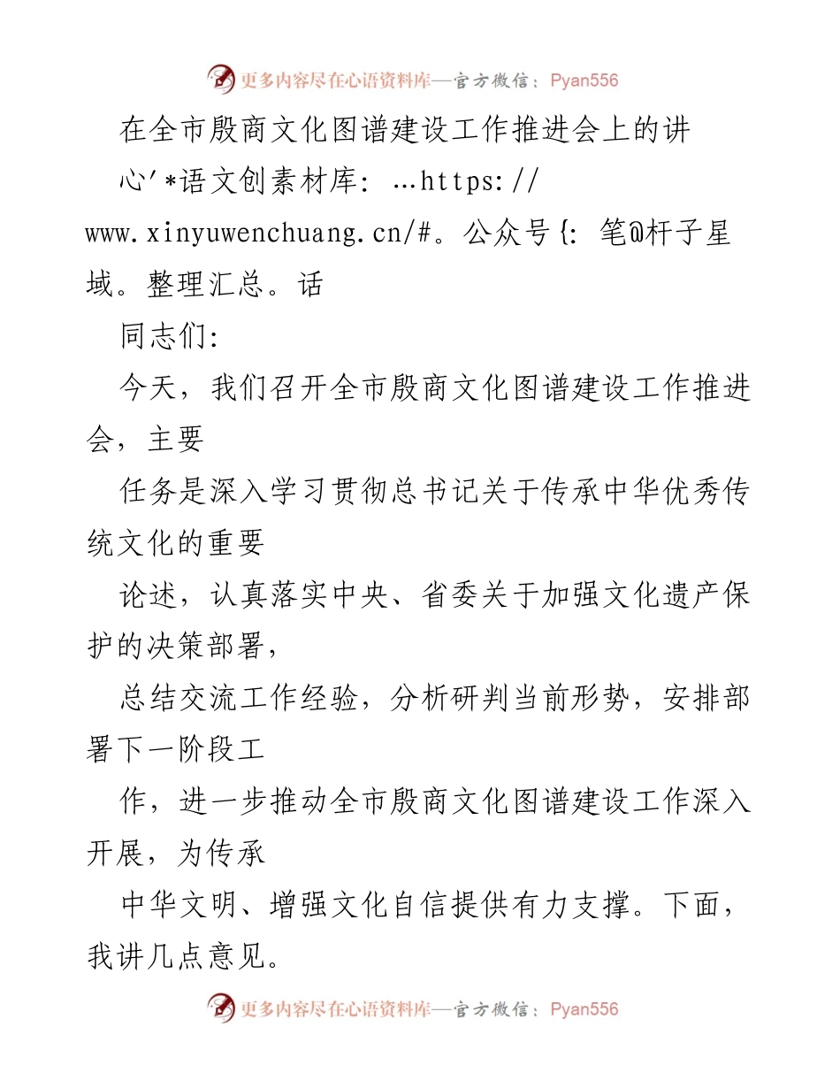 [发言] 全市殷商文化图谱建设工作推进会 - 深化殷商文化图谱建设，传承中华文明与增强文化自信.docx_第1页