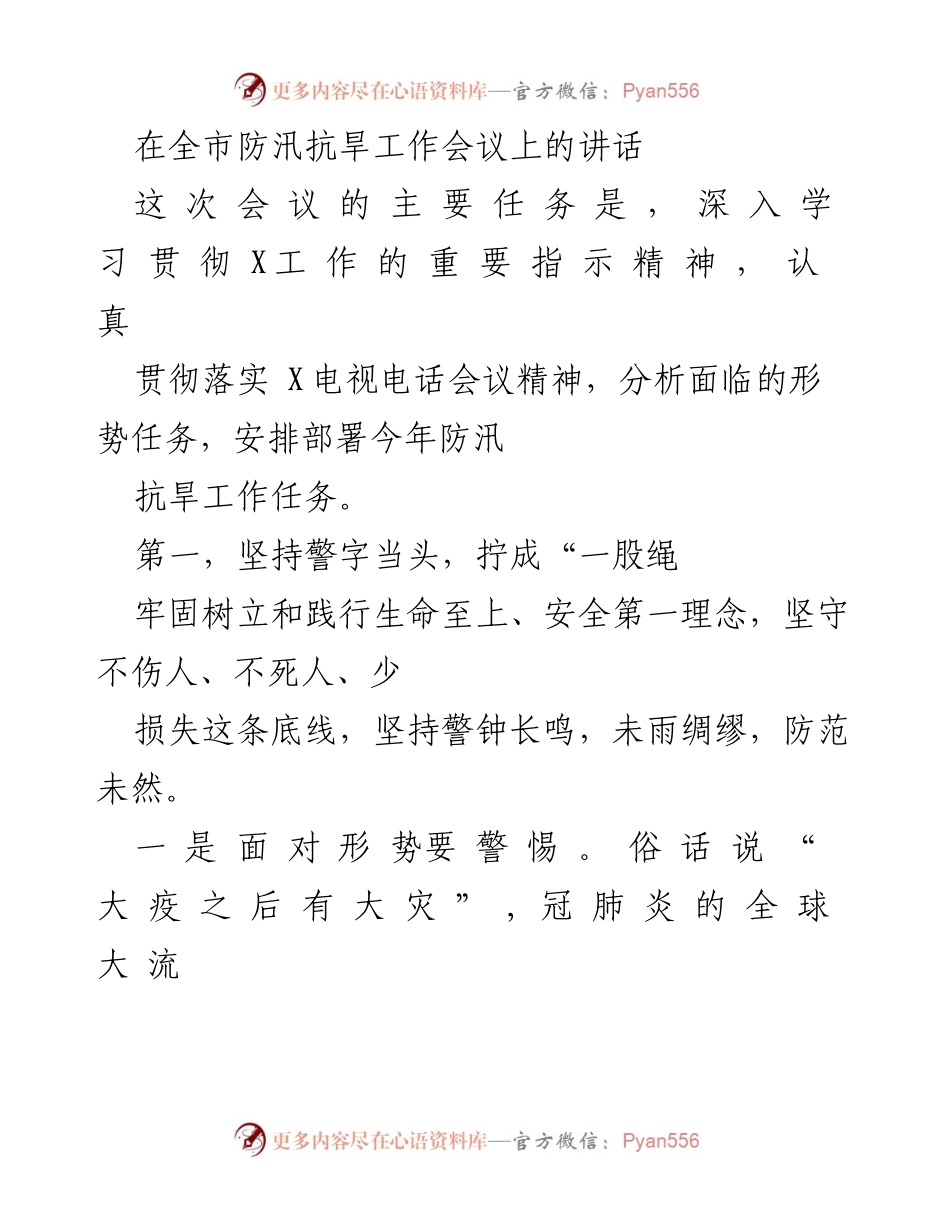[发言] 全市防汛抗旱工作会议 - 强化防汛抗旱意识，确保安全第一.docx_第1页