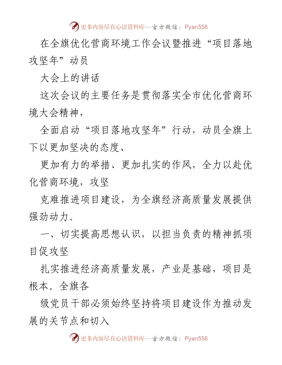 [发言] 全旗优化营商环境工作会议 - 加快项目落地，推动经济高质量发展.docx_第1页