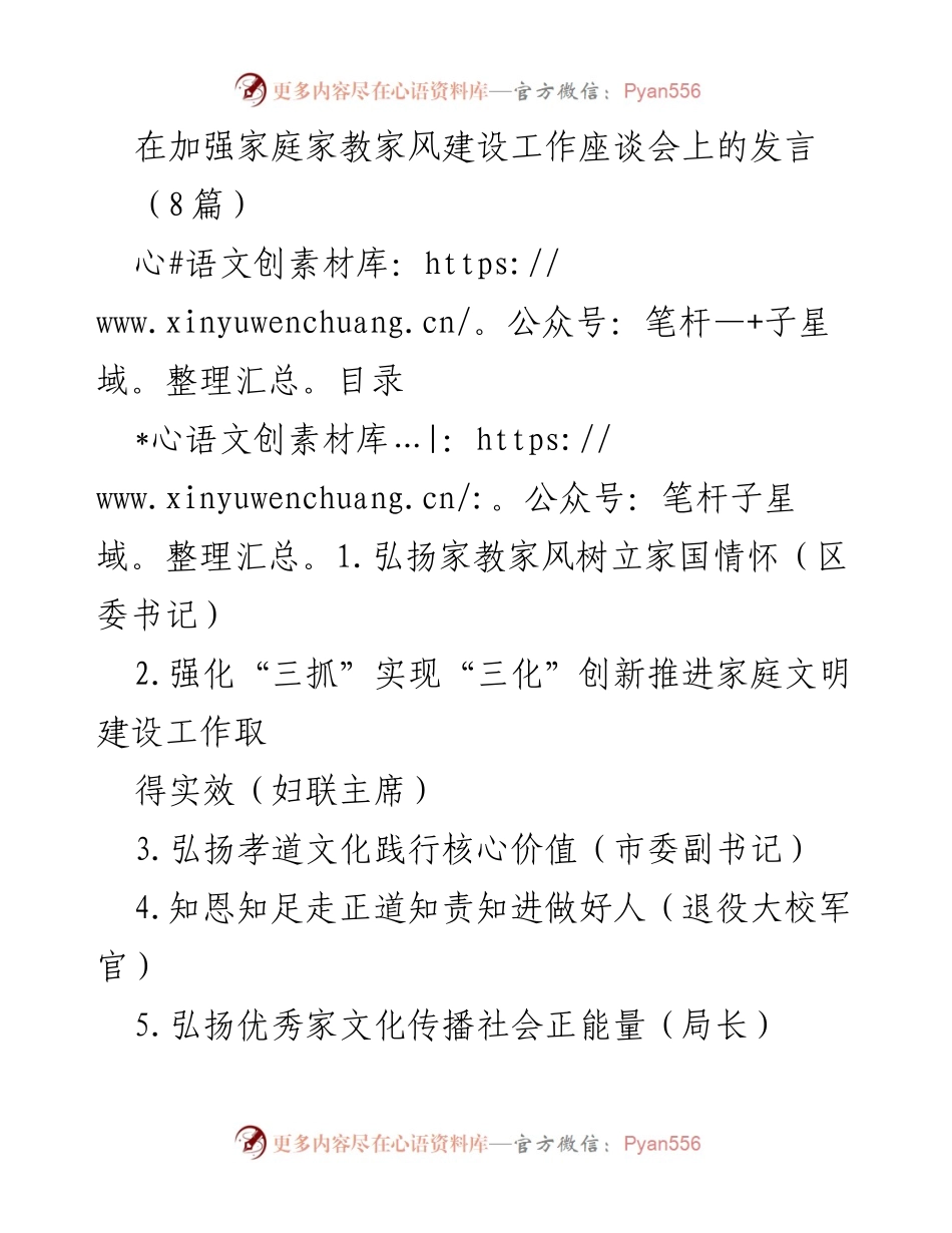 [发言] 加强家庭家教家风建设工作座谈会 - 弘扬家教家风，树立家国情怀.docx_第1页