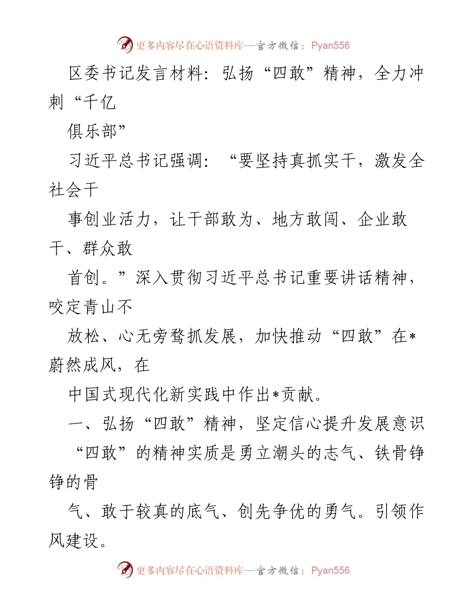[发言] 区委会议 - 弘扬“四敢”精神，助力高质量发展.docx_第1页