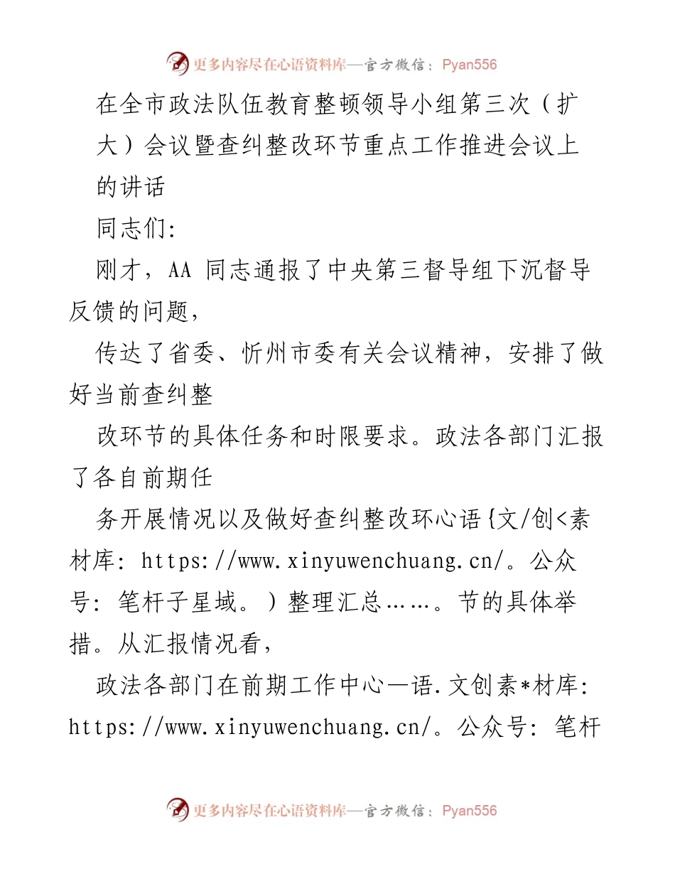 [发言] 全市政法队伍教育整顿领导小组会议 - 强化责任落实，推进政法队伍教育整顿工作.docx_第1页