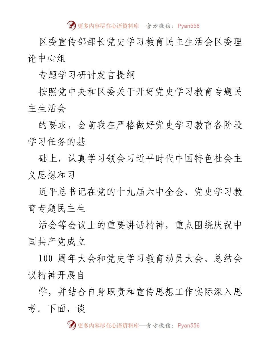 [发言] 区委宣传部党史学习教育民主生活会 - 深入学习习近平总书记重要讲话精神，推动党史教育走深走实.docx_第1页