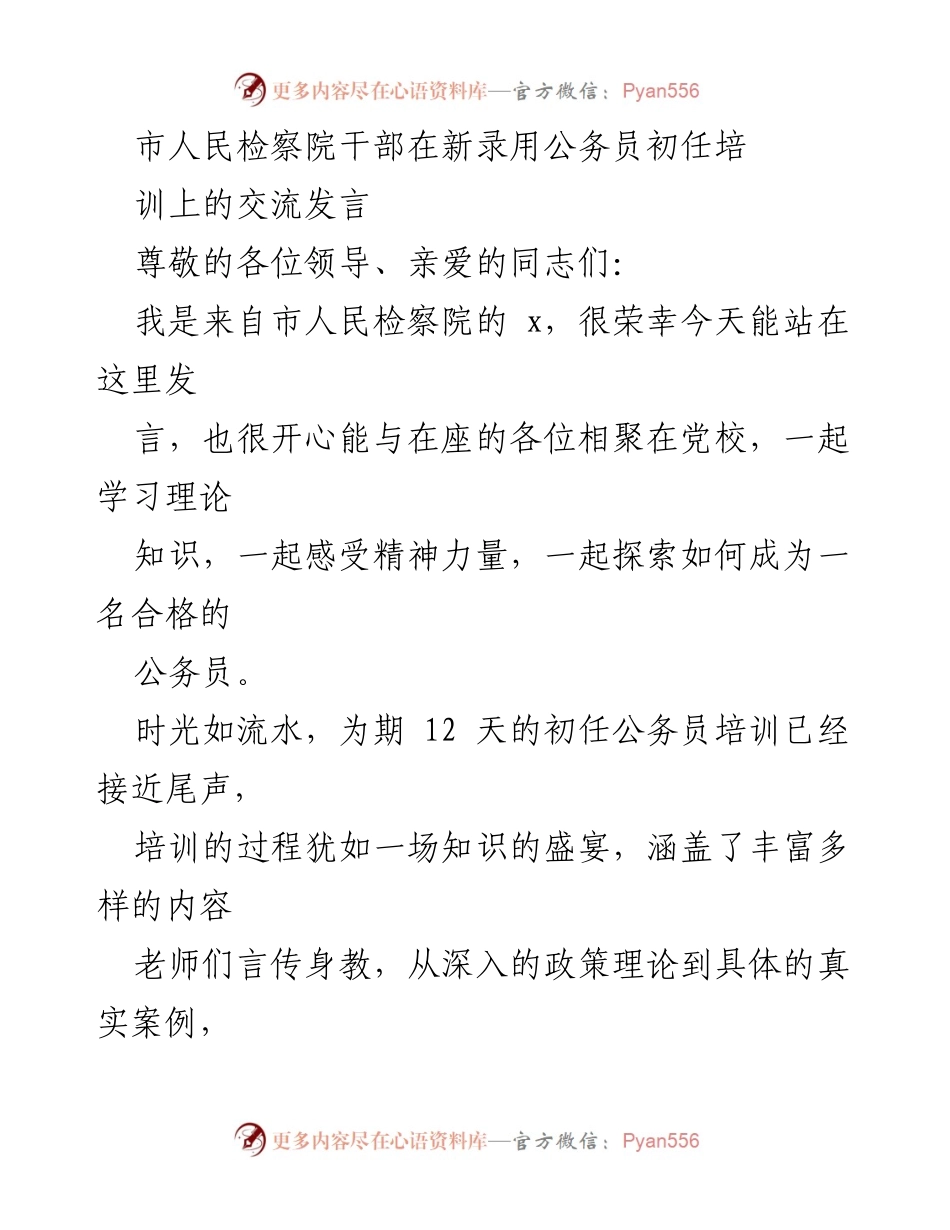 [发言] 初任公务员培训 - 新时代公务员的责任与使命.docx_第1页