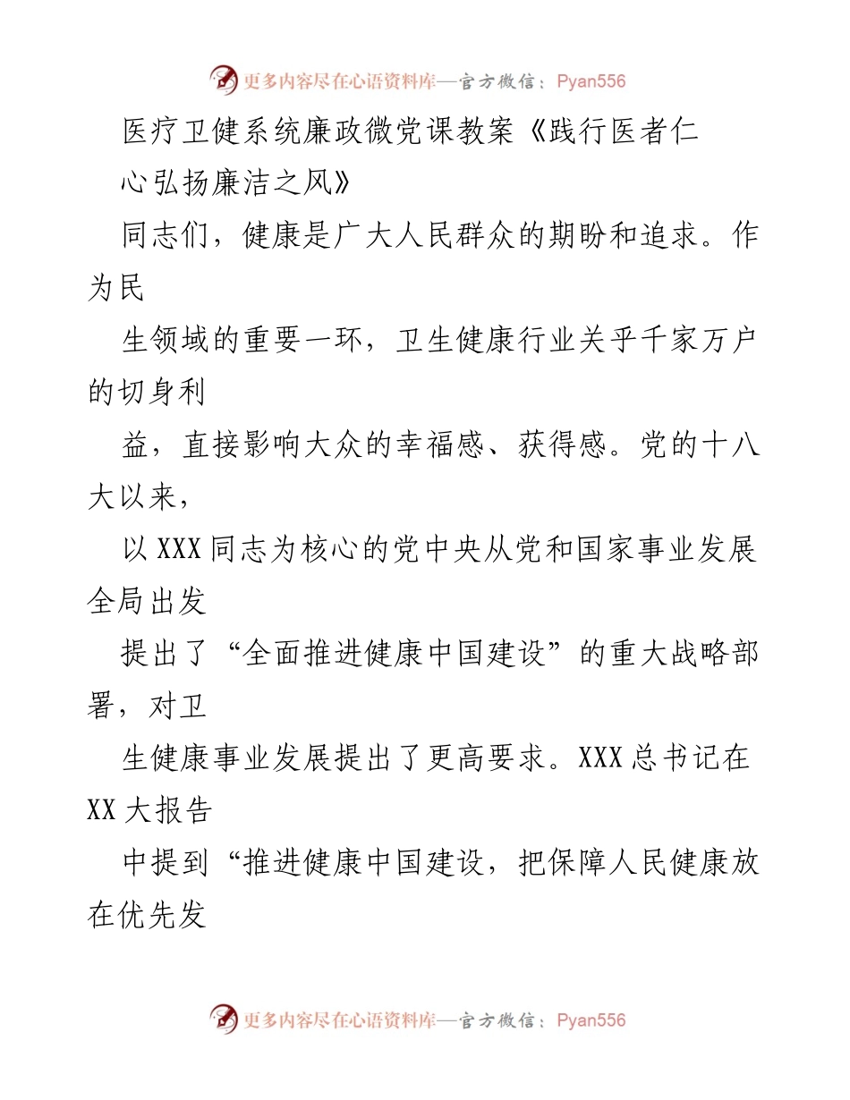 [发言] 医疗卫健系统 - 医者仁心与廉洁之风的践行.docx_第1页