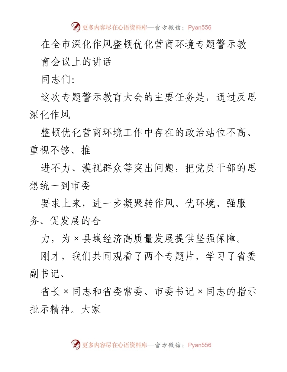 [发言] 全市深化作风整顿优化营商环境专题警示教育会议 - 深化作风整顿，优化营商环境，推动高质量发展.docx_第1页
