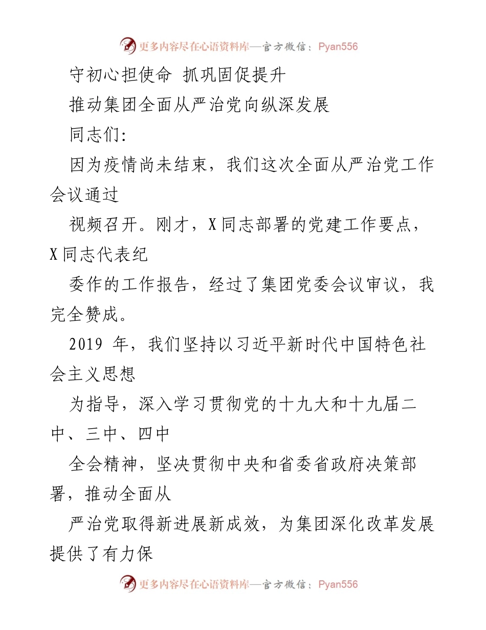 [发言] 全面从严治党工作会议 - 加强党的政治建设，推动全面从严治党新成效.docx_第1页