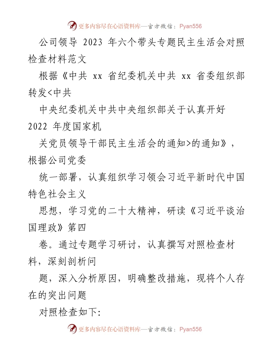[发言] 六个带头专题民主生活会 - 2023年六个带头专题民主生活会对照检查材料分析.docx_第1页