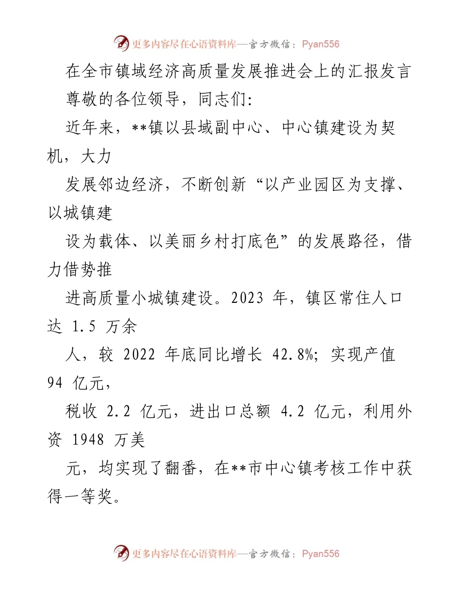 [发言] 全市镇域经济高质量发展推进会 - __镇镇域经济高质量发展的创新路径与成效.docx_第1页